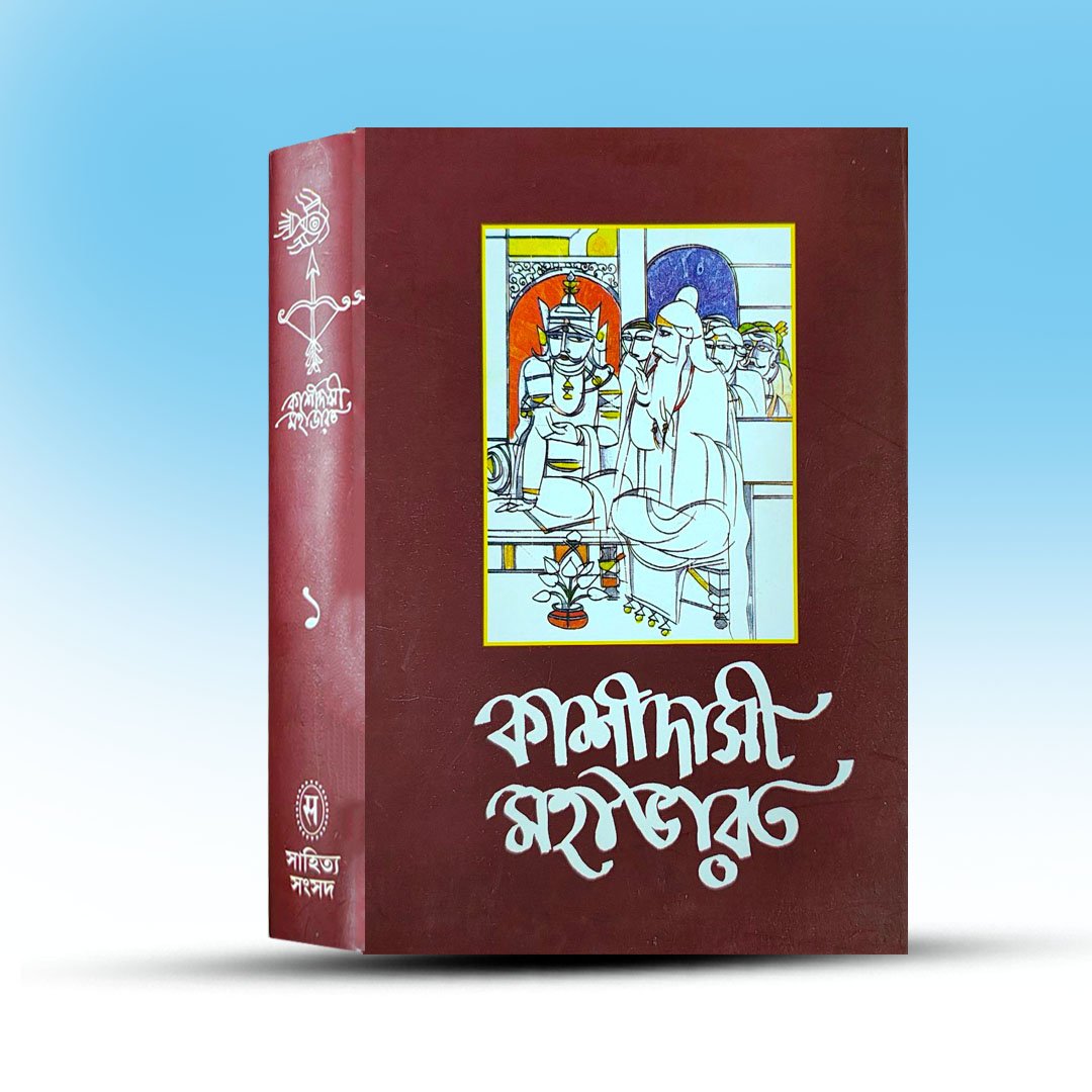 Krittibasi Mahabharat Pratham Khanda From Sahitya Sangshad.jpg